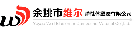 余姚市维尔弹性体塑胶有限公司